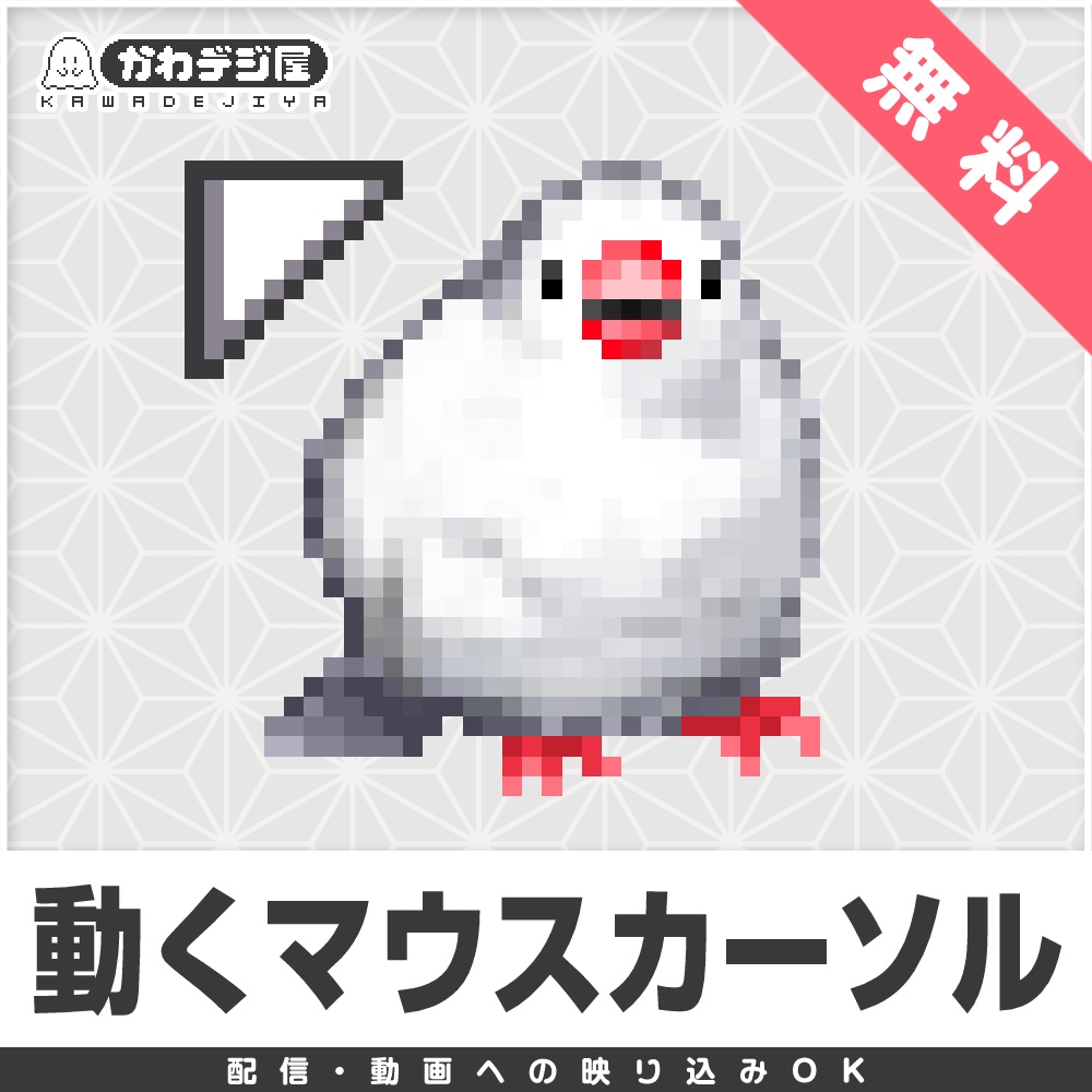 【配信利用可◎】もっちり文鳥のアニメーションマウスカーソル