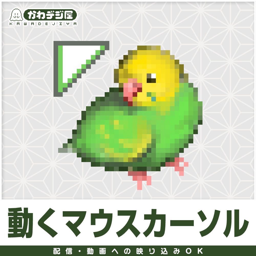 【配信利用可◎】セキセイインコのアニメーションマウスカーソル