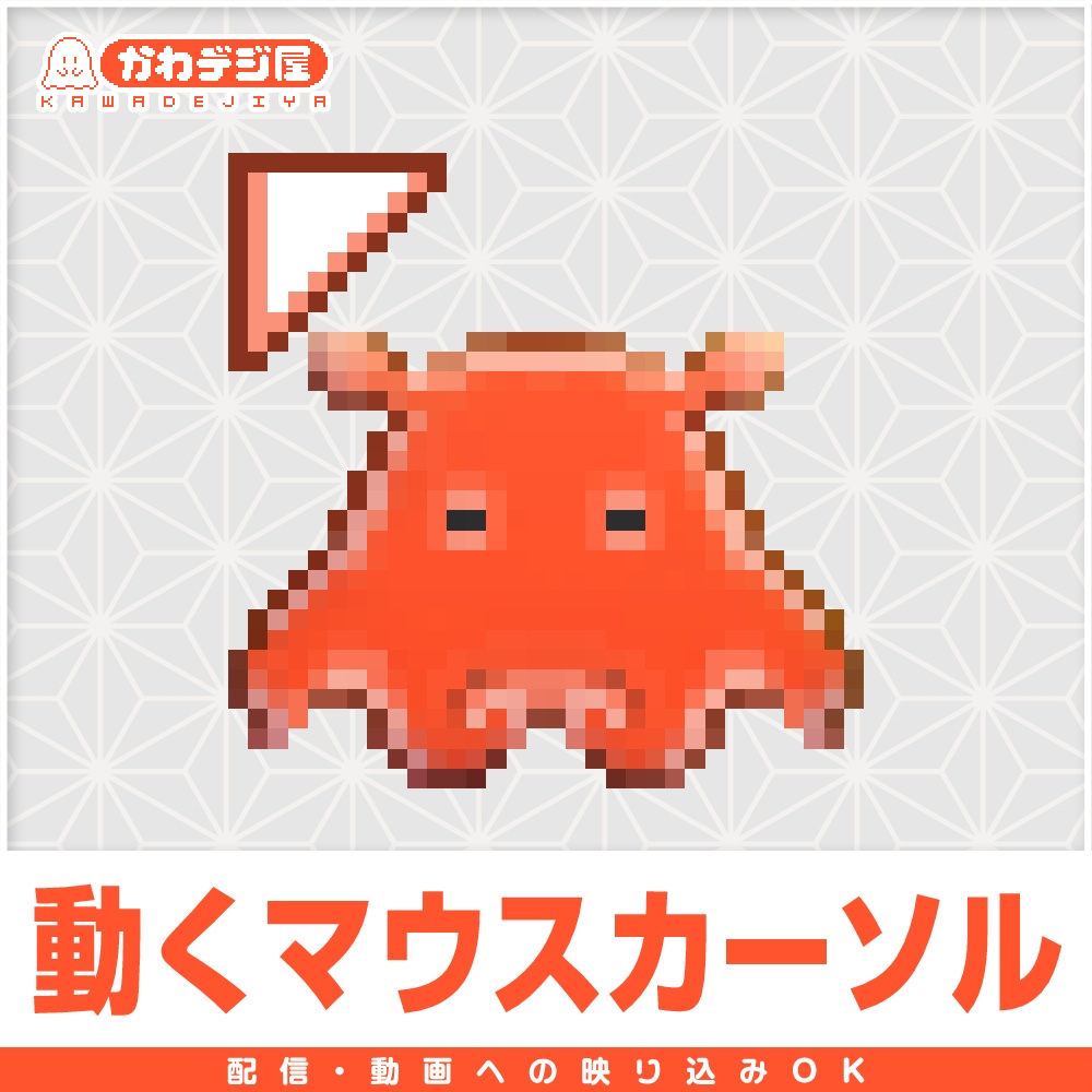 【配信利用可◎】ぴょんぴょんメンダコのアニメーションマウスカーソル
