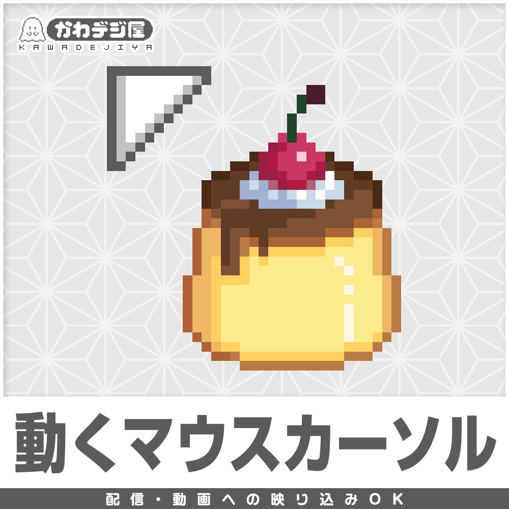 【配信利用可◎】ぷるぷるプリンのアニメーションマウスカーソル