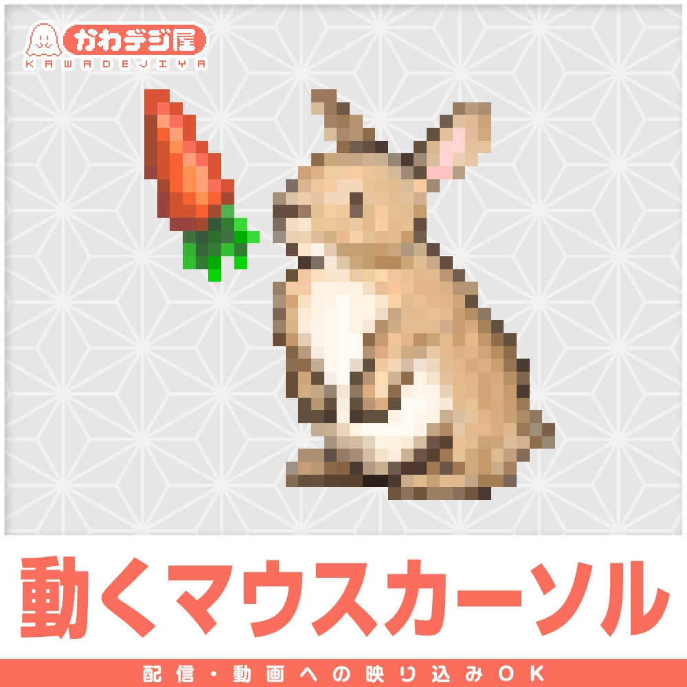 【配信利用可◎】ニンジンとウサギのアニメーションマウスカーソル