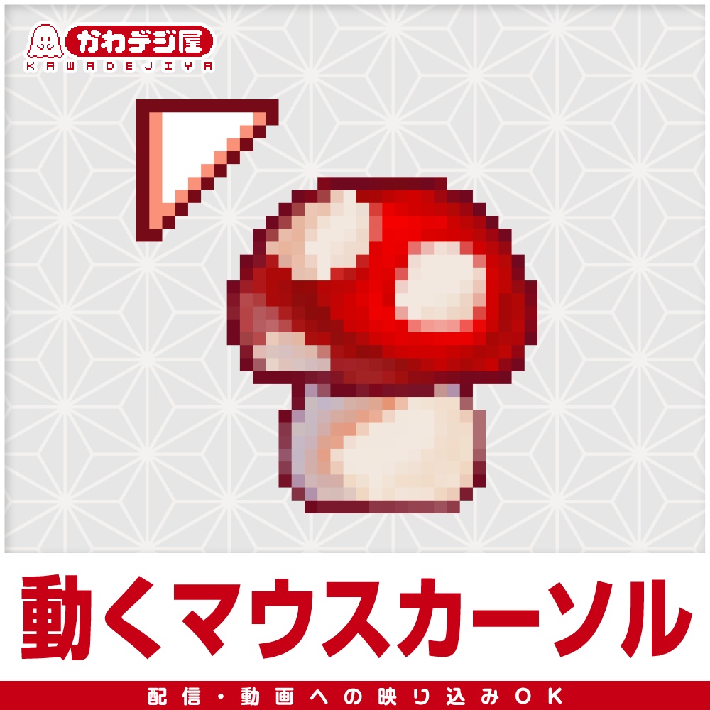 【配信利用可◎】もっちりキノコのアニメーションマウスカーソル