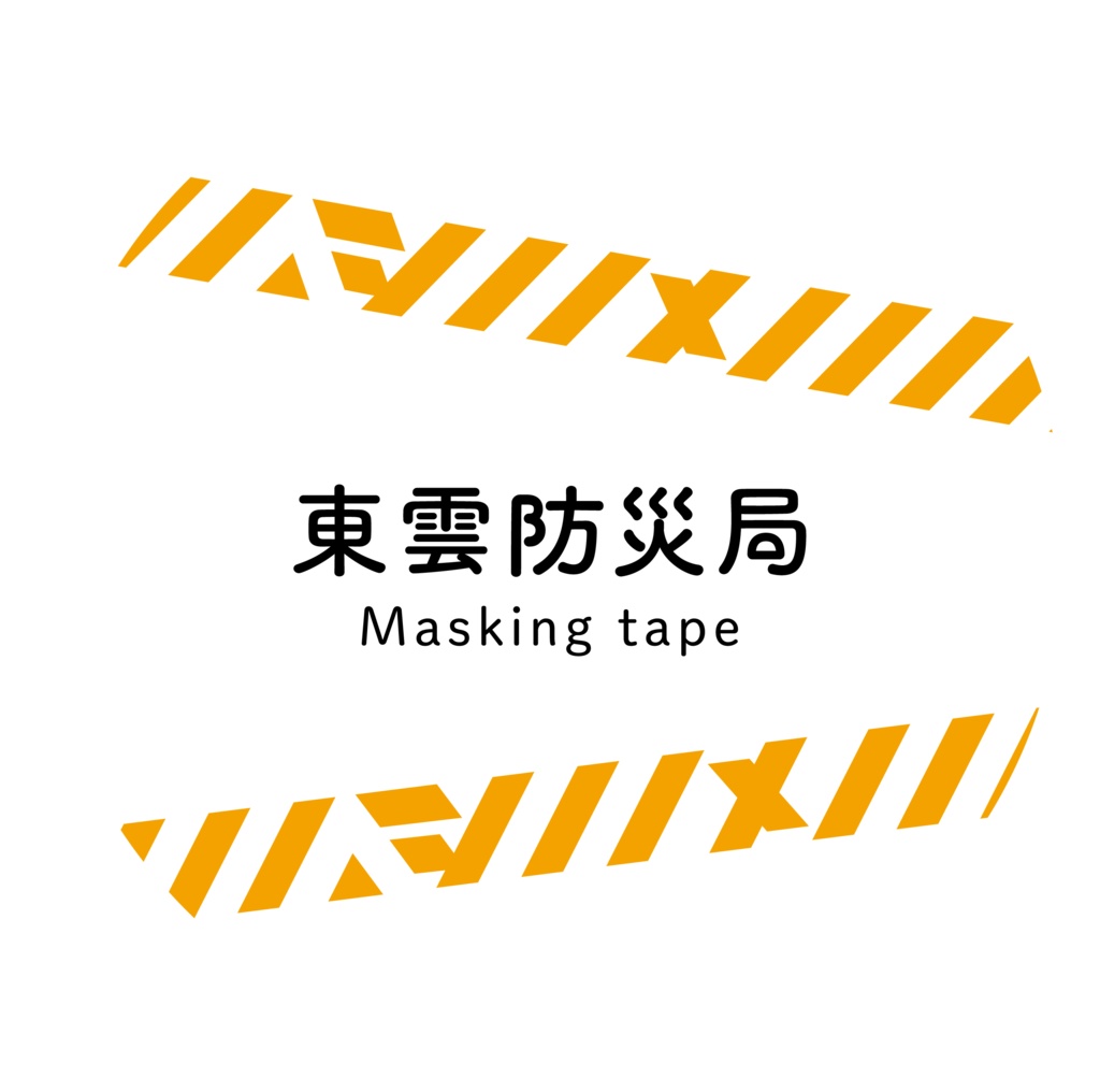 東雲防災局マスキングテープ(Yellow)