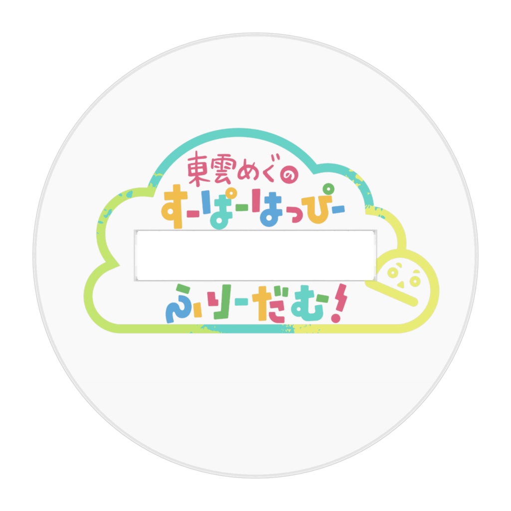すーぱーはっぴーアクリルスタンド!