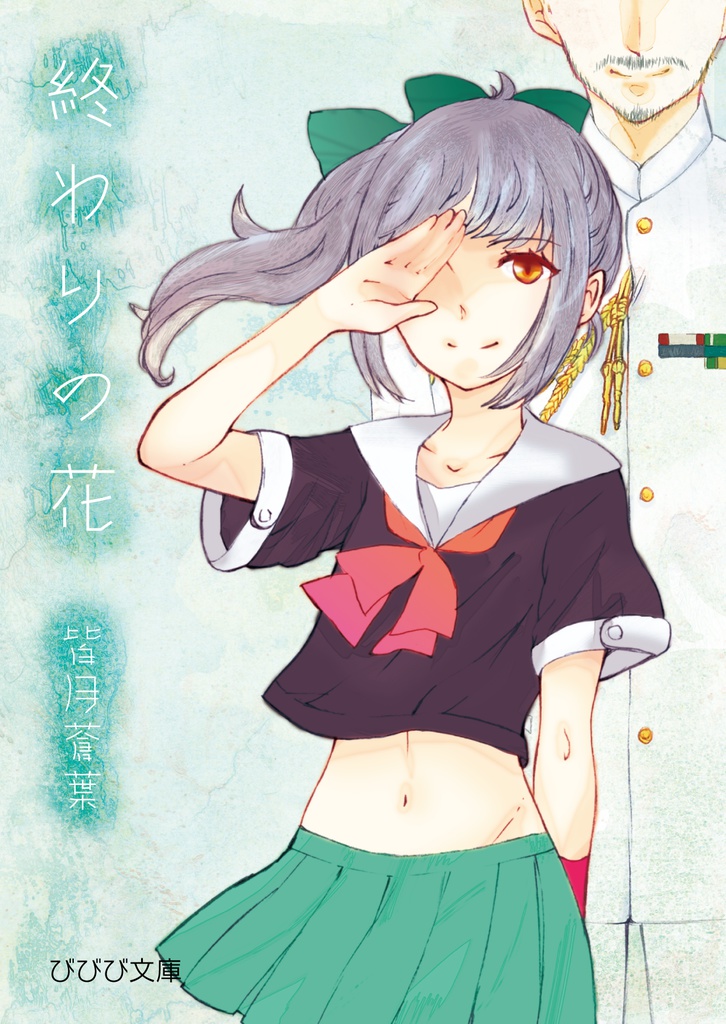 終わりの花