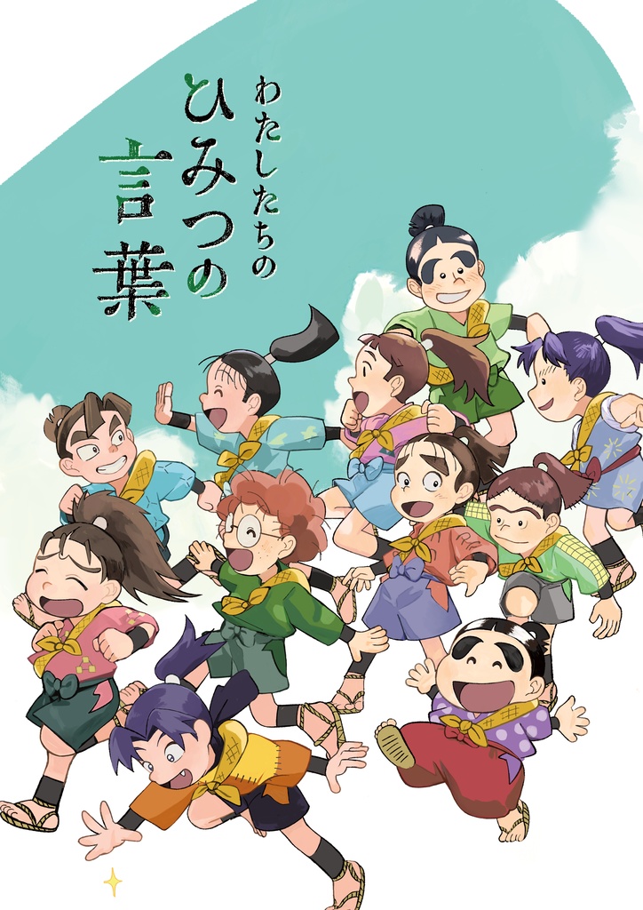 わたしたちのひみつの言葉