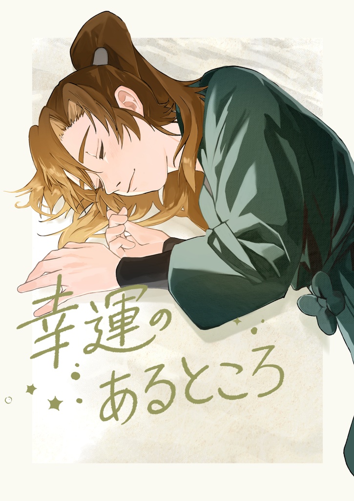 幸運のあるところ