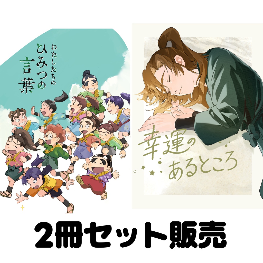 ひみつの言葉・幸運のあるところセット販売