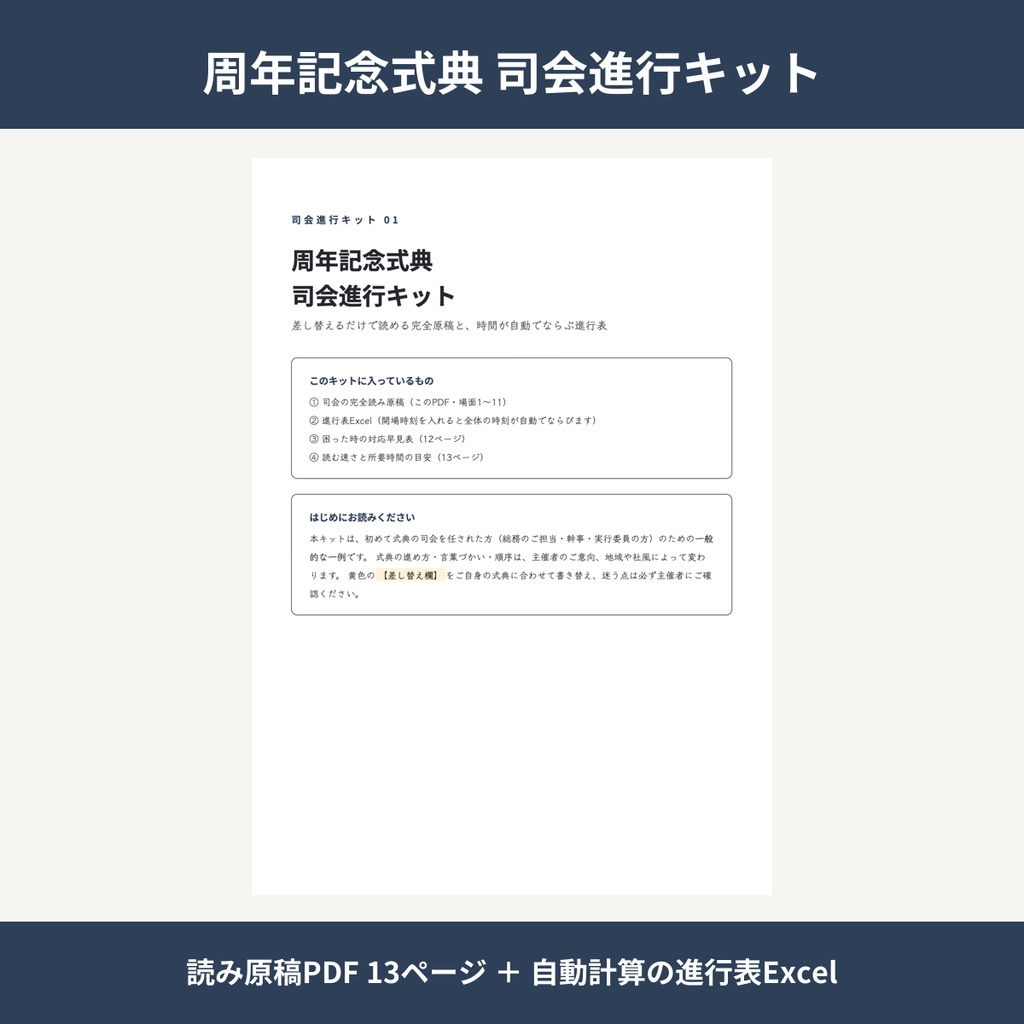 周年記念式典 司会進行キット|差し替えるだけで読める台本PDF13ページ+自動計算の進行表Excel