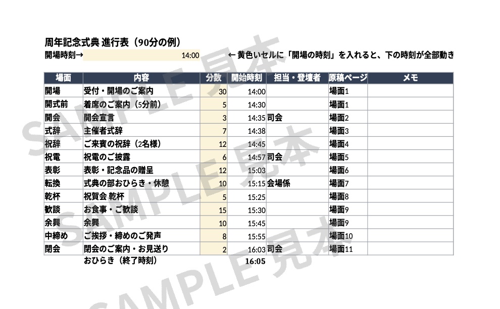 周年記念式典 司会進行キット|差し替えるだけで読める台本PDF13ページ+自動計算の進行表Excel