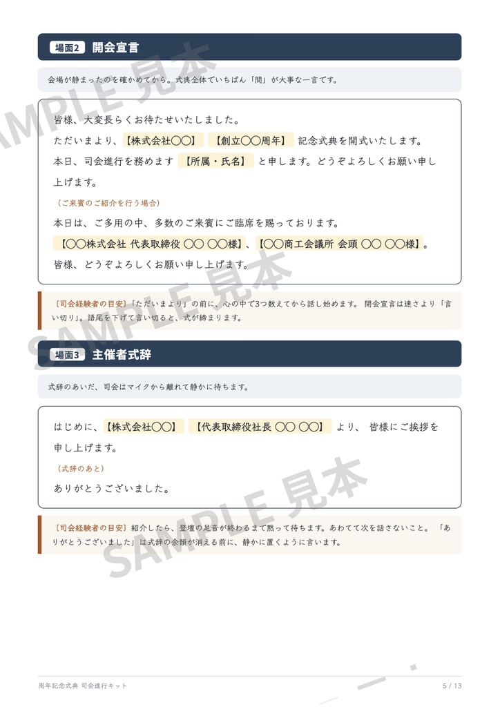 周年記念式典 司会進行キット|差し替えるだけで読める台本PDF13ページ+自動計算の進行表Excel