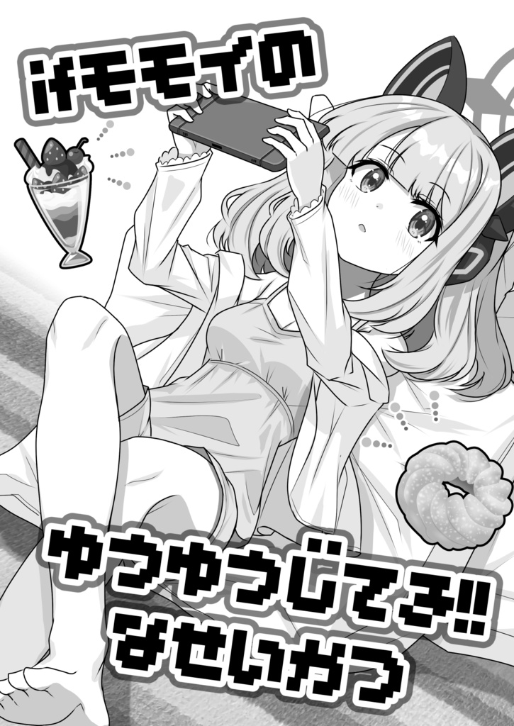 if ミドリと先生の家庭(会場限定フリーペーパー「ifモモイのゆうゆうじてき!!な生活」データ付)