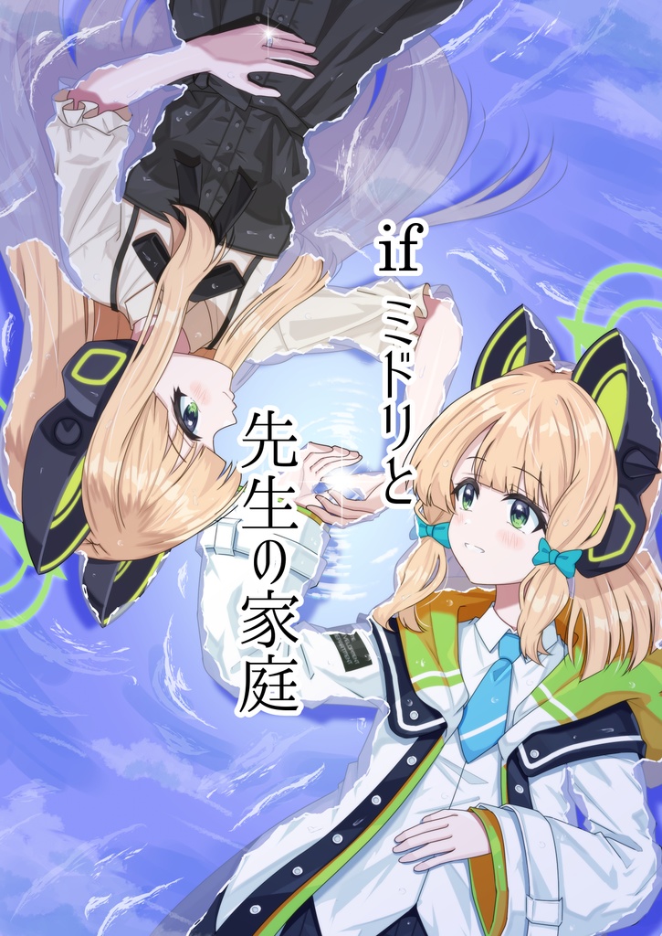 if ミドリと先生の家庭（会場限定フリーペーパー「ifモモイのゆうゆうじてき!!な生活」データ付）