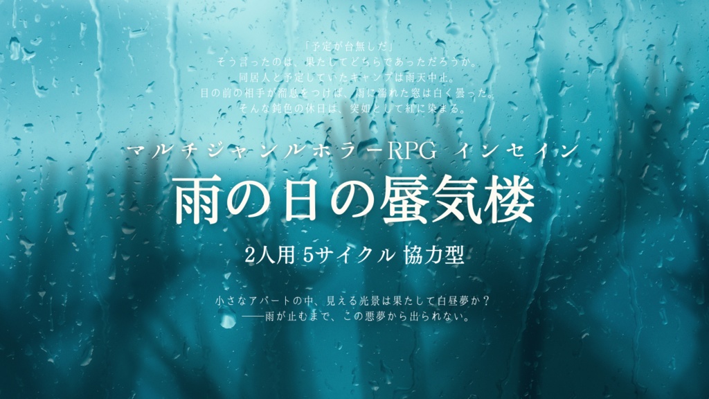 インセイン「雨の日の蜃気楼」