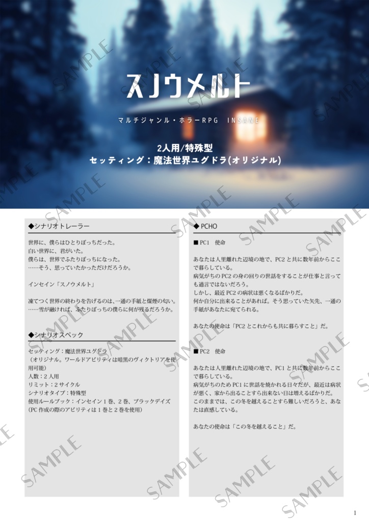 インセインシナリオ「スノウメルト」【最前線のホラー5th】