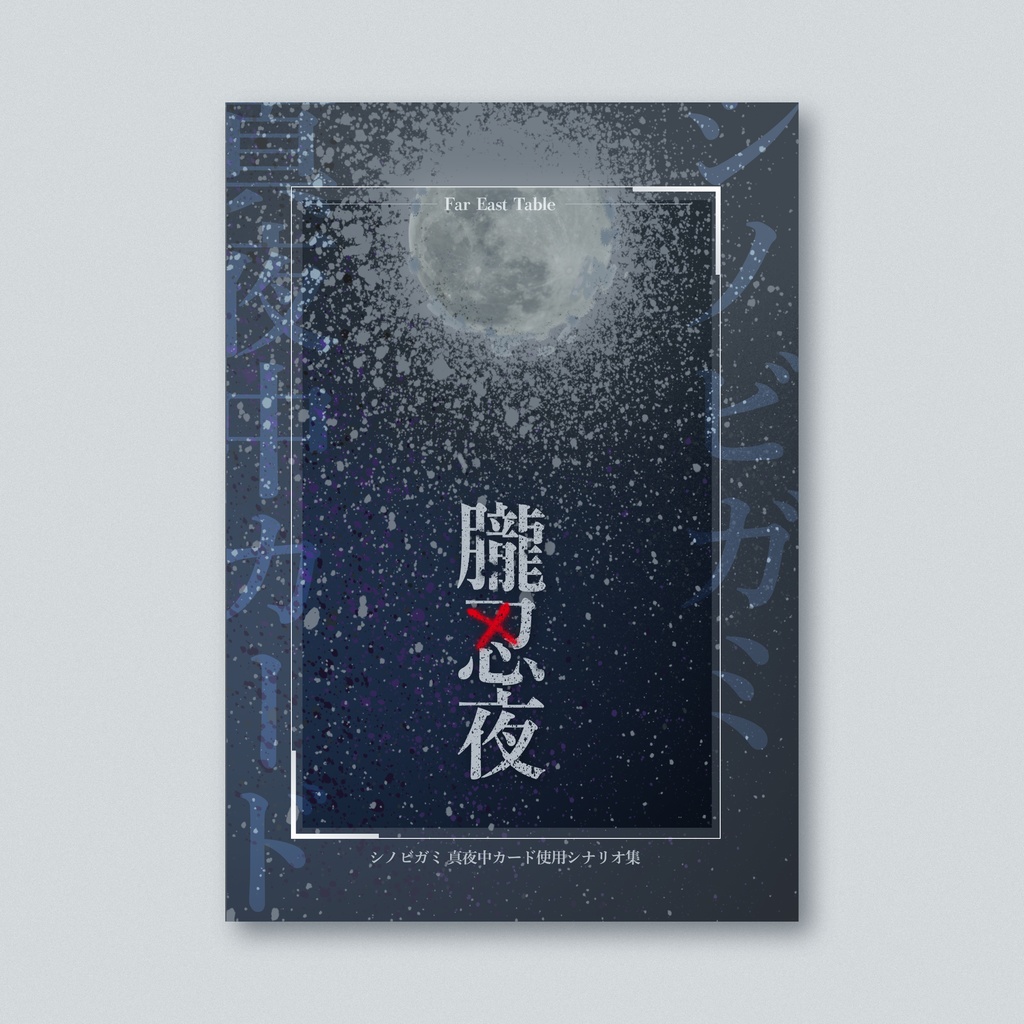 【書籍版】シノビガミ 真夜中カードシナリオ集『朧忍夜』