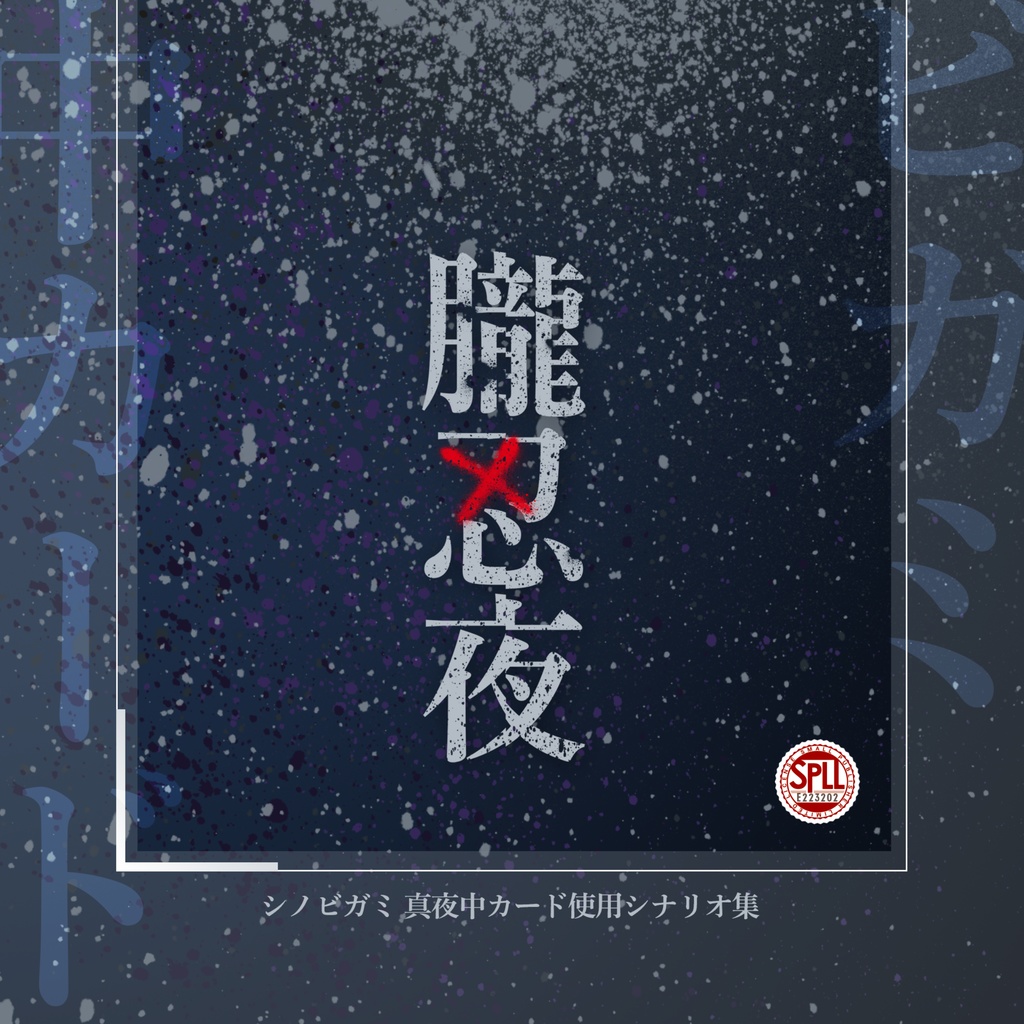 【PDF版】シノビガミ 真夜中カードシナリオ集『朧忍夜』 SPLL:E223202