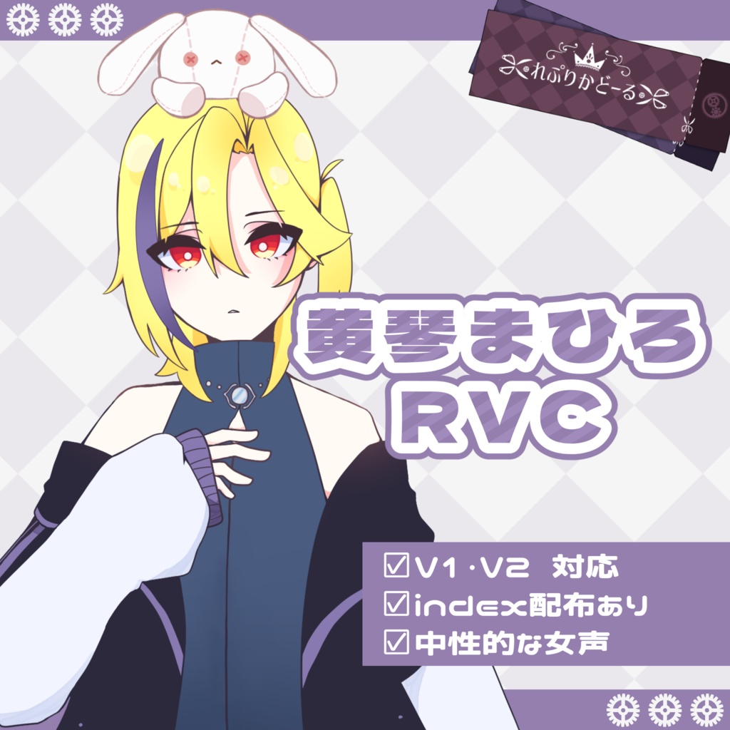 黄琴まひろ RVC学習済モデル