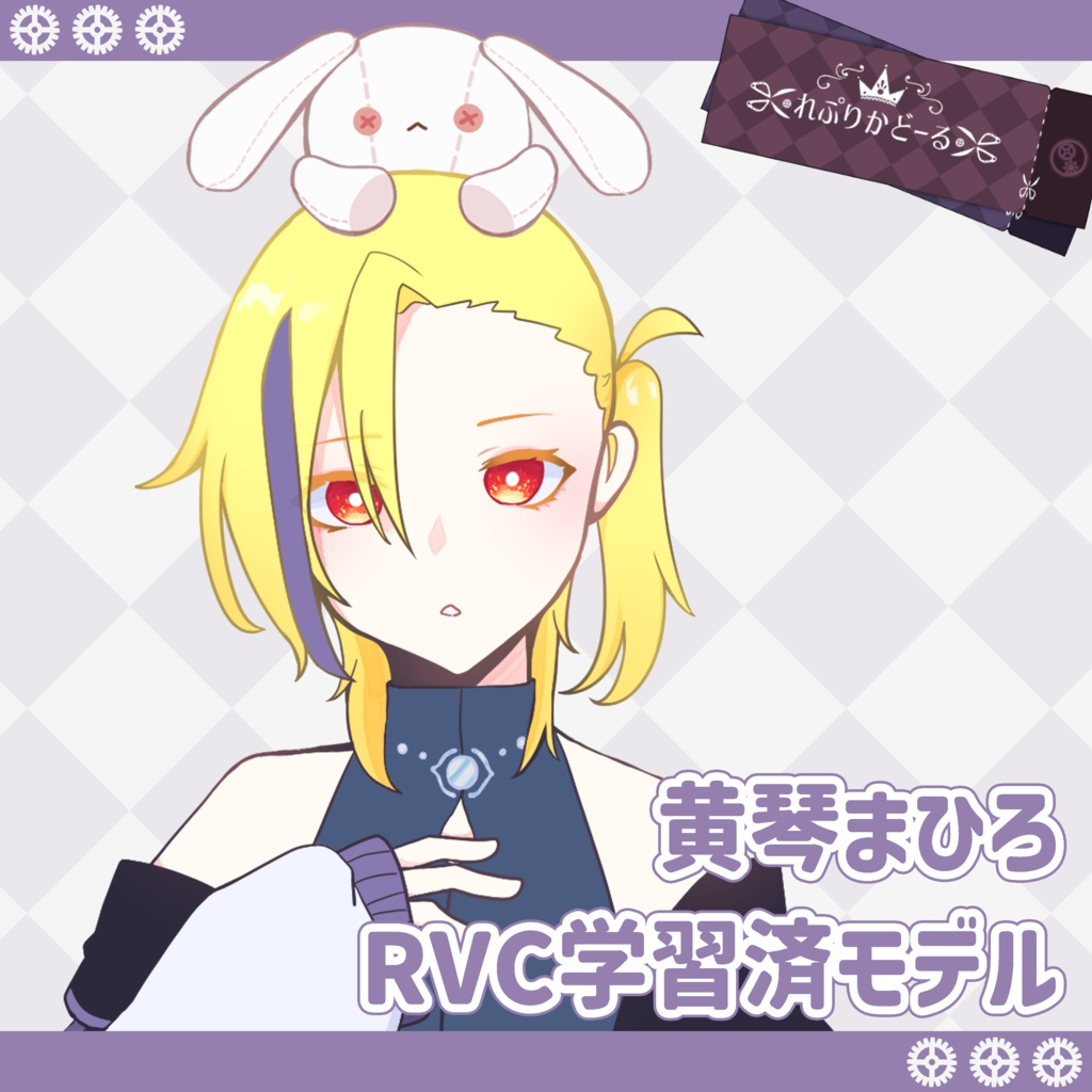 黄琴まひろ RVC学習モデル【V1 / V2 対応】