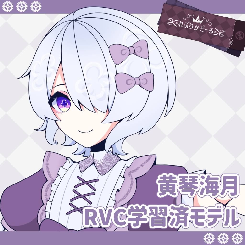 黄琴海月 RVC学習モデル【V1 / V2 対応】