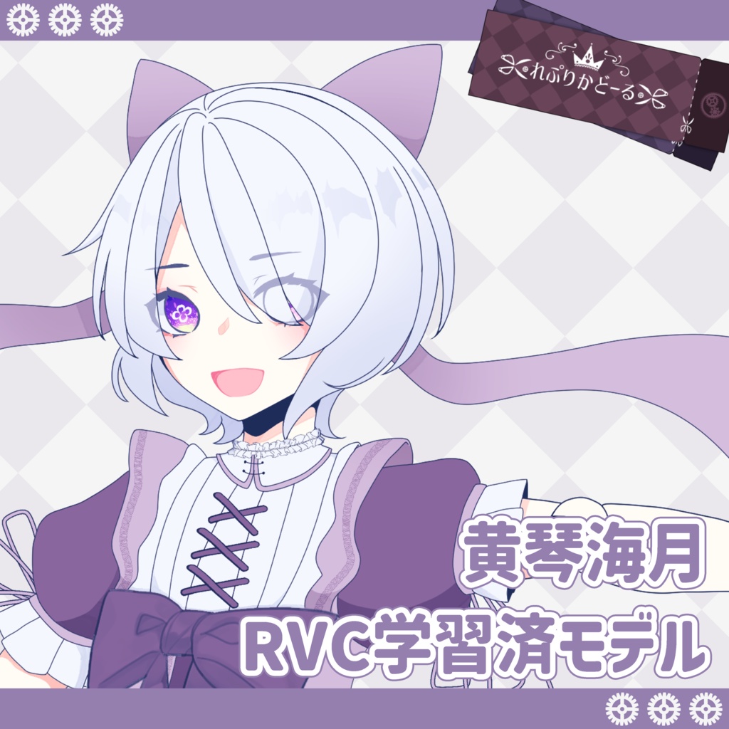 黄琴海月 RVC学習モデル【V1 / V2 対応】