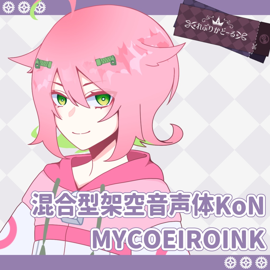 混合型架空音声体KoN MYCOEIROINK 軽量版