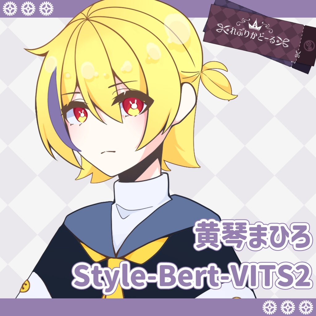 黄琴まひろ Style-Bert-VITS2 