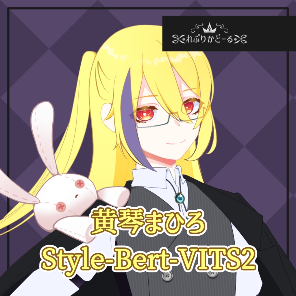 【AivisSpeech対応】黄琴まひろ Style-Bert-VITS2 