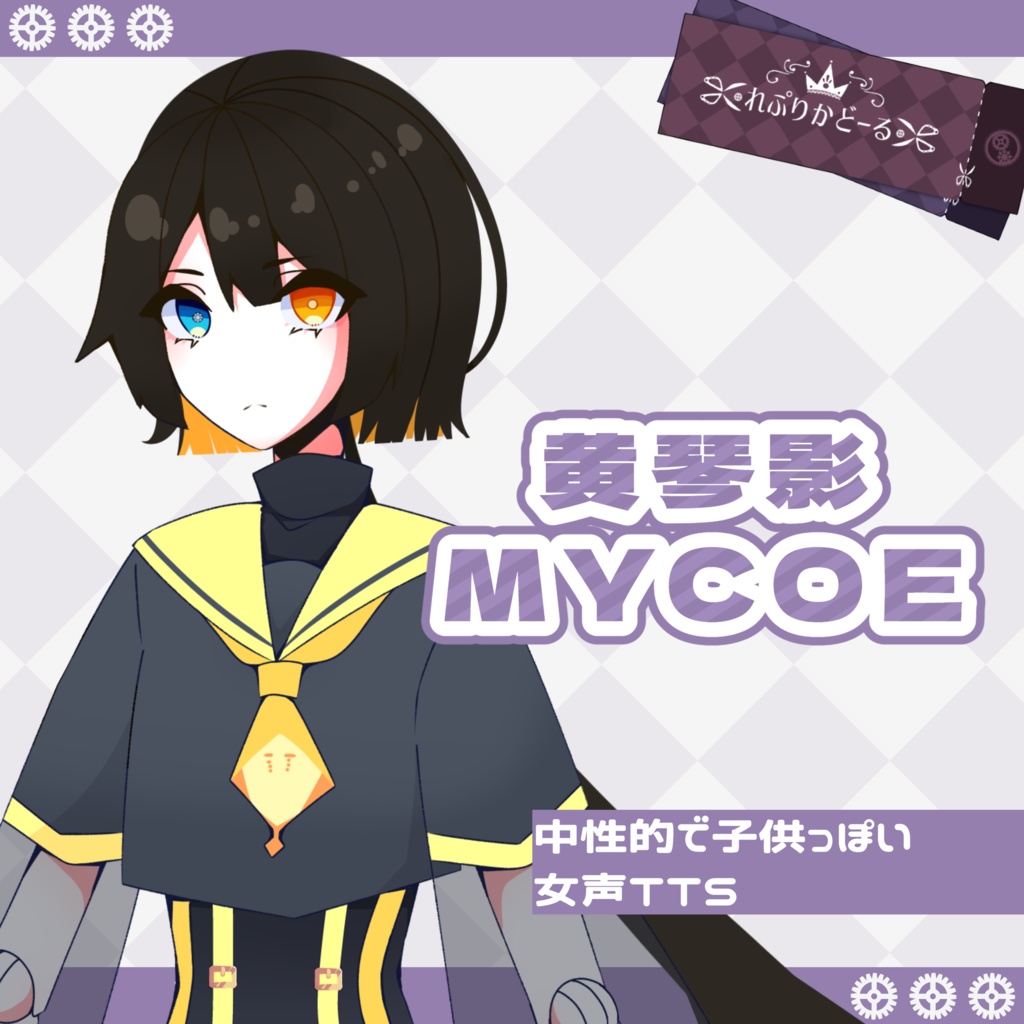黄琴影 MYCOEIROINK 単体版