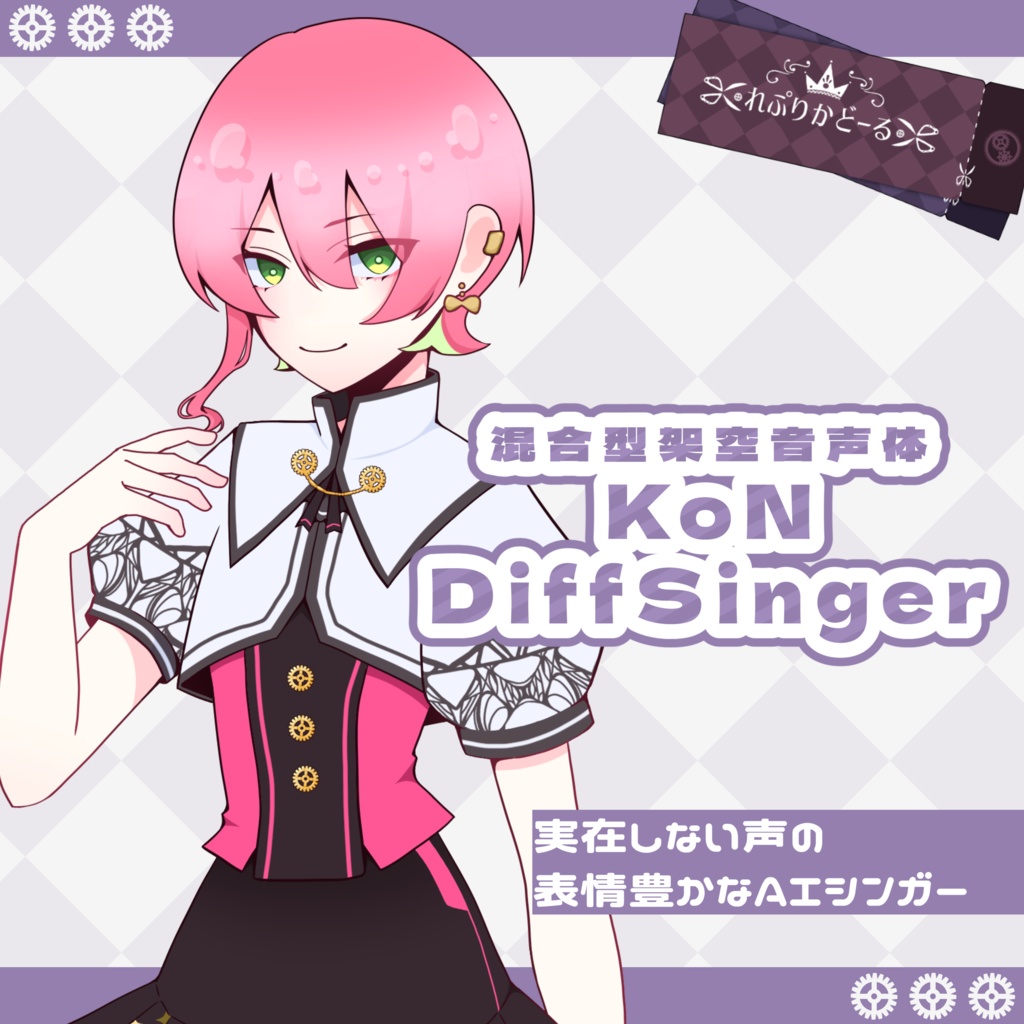 混合型架空音声体KoN DiffSinger