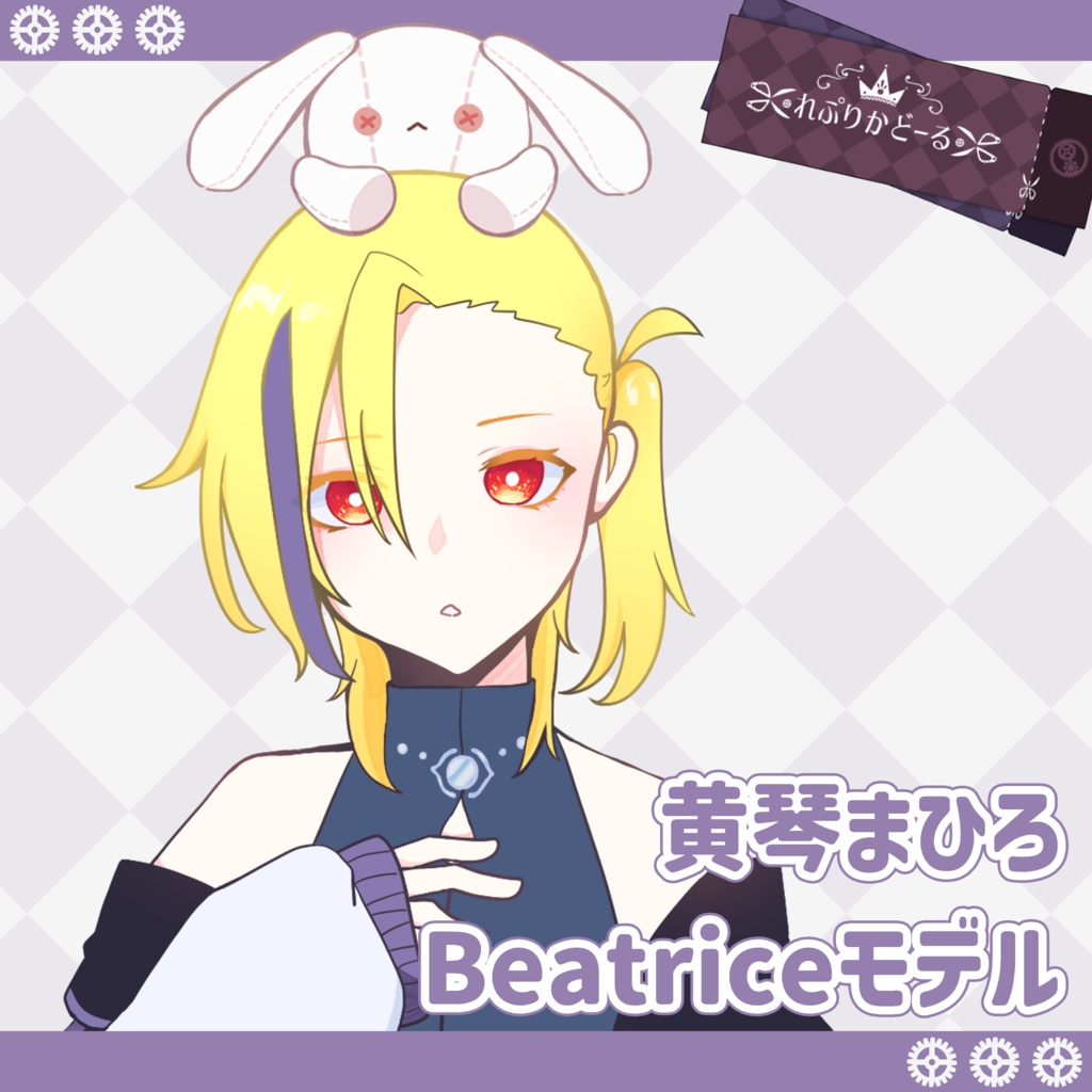 黄琴まひろ Beatriceモデル