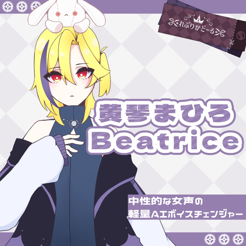 黄琴まひろ Beatriceモデル