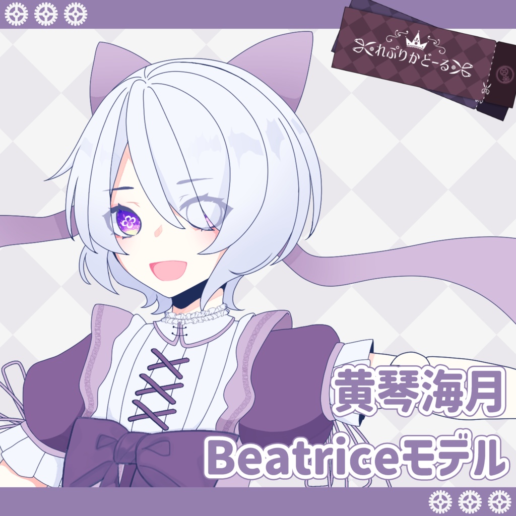 黄琴海月 Beatriceモデル