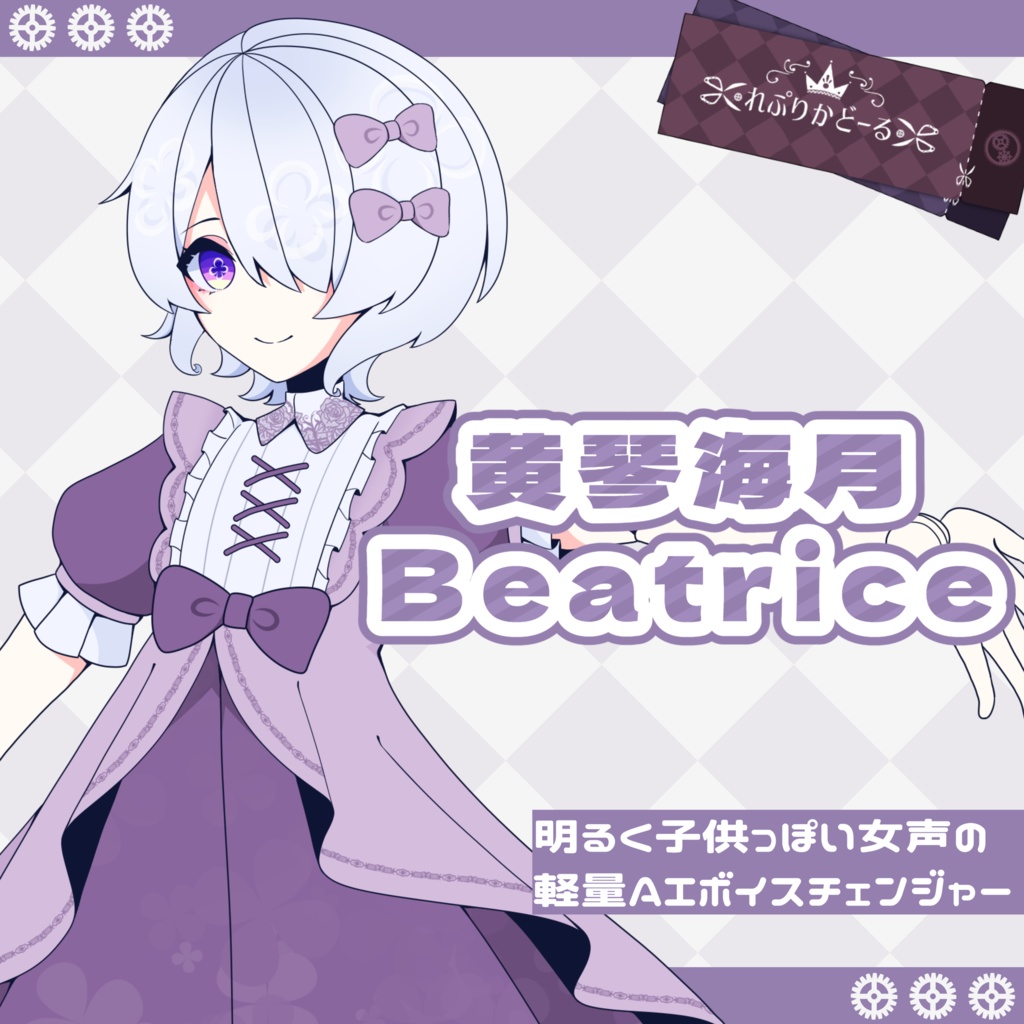 黄琴海月 Beatriceモデル
