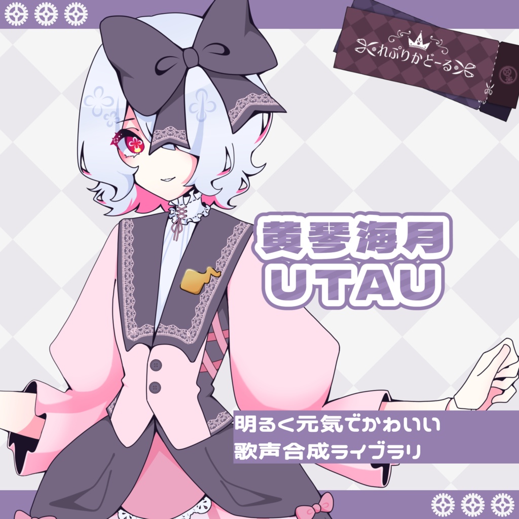 黄琴海月 UTAU音源