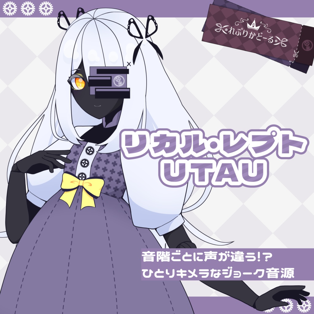 リカル・レプト UTAU音源