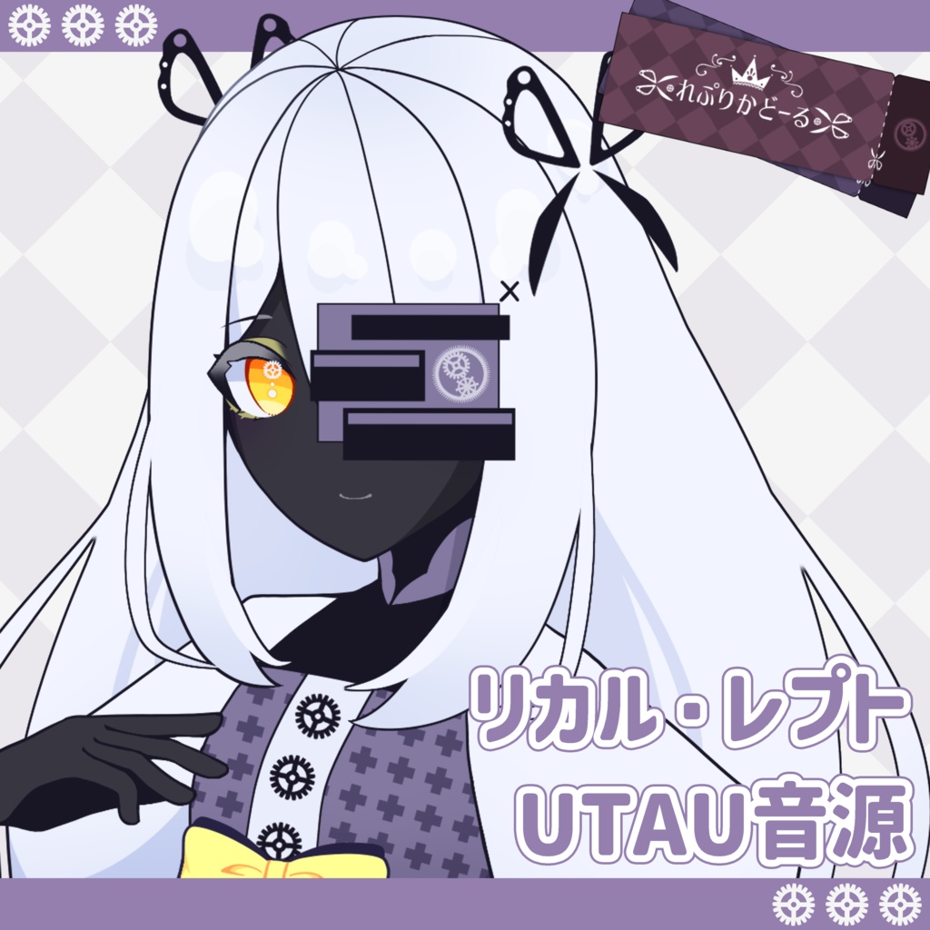 リカル・レプト UTAU音源