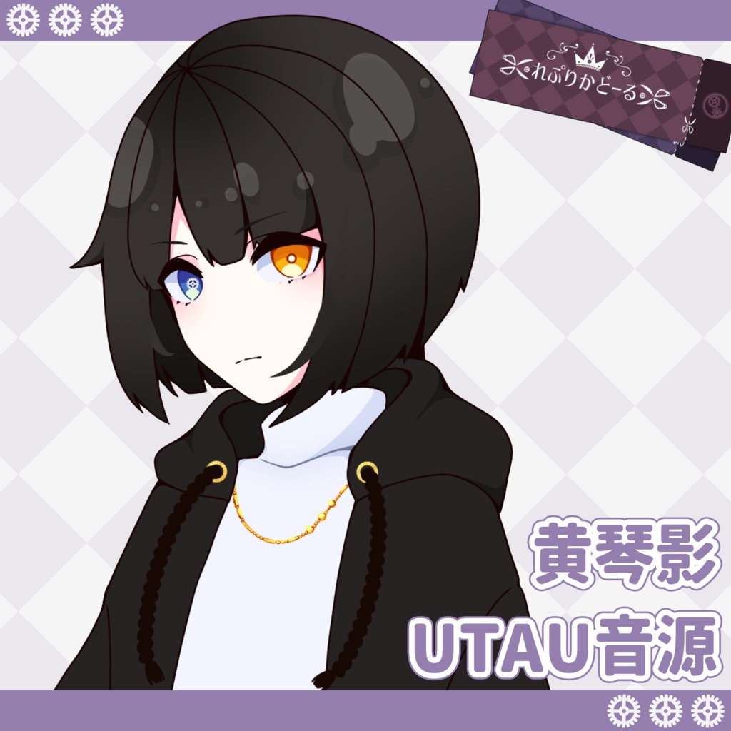 黄琴影 UTAU音源