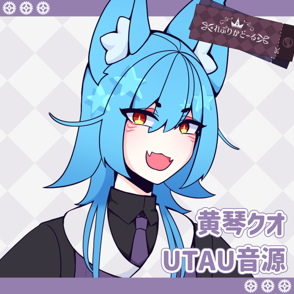 黄琴クオ UTAU音源