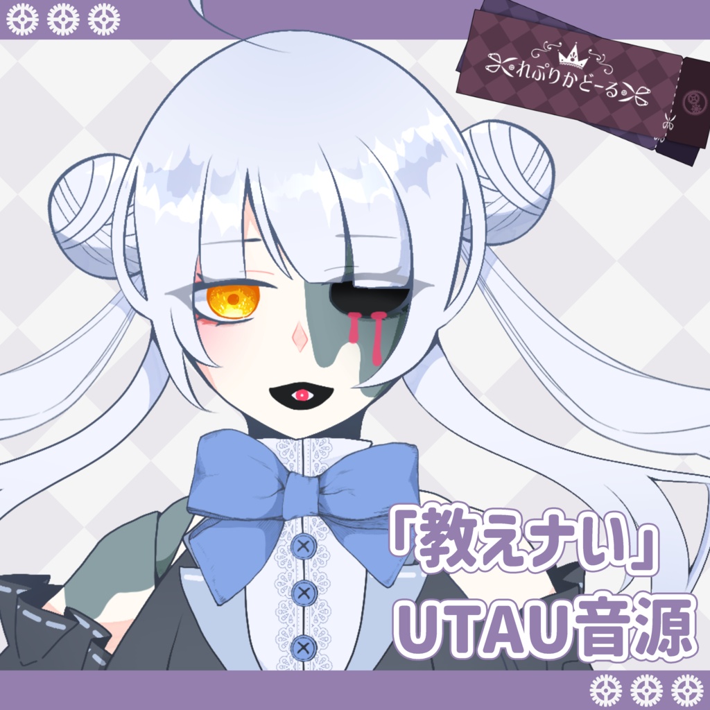 「教えナい」 UTAU音源