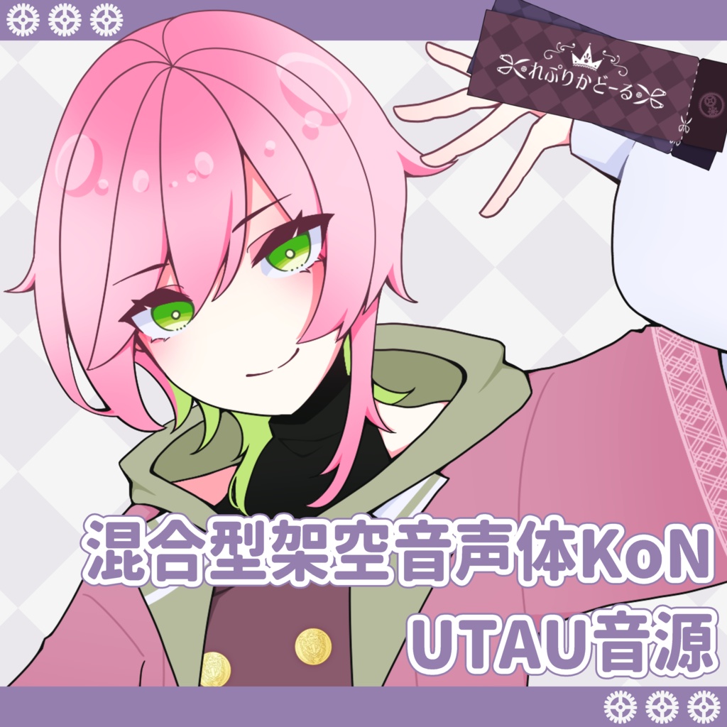 混合型架空音声体KoN UTAU音源