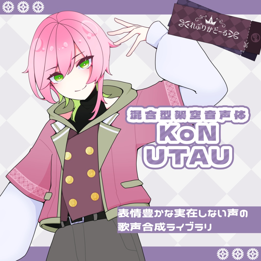 混合型架空音声体KoN UTAU音源