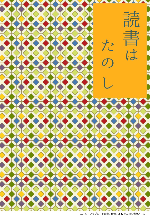 読書はたのし