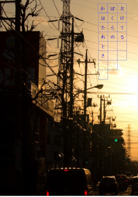 欠けてるぼくらのかはたれとき
