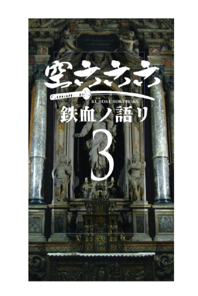 空六六六3 鉄血ノ語リ