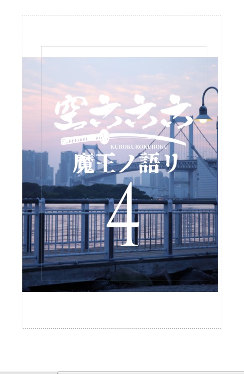 空六六六　４　魔王ノ語リ