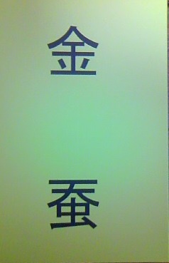 金蚕