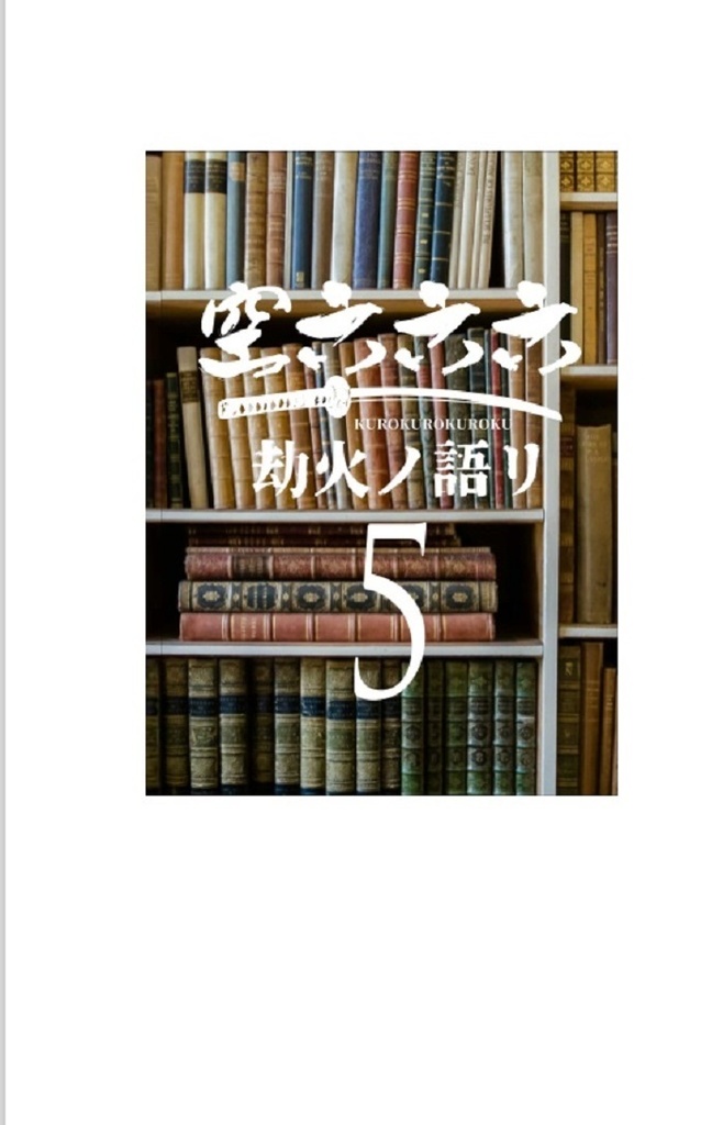 空六六六　５巻　劫火ノ語リ