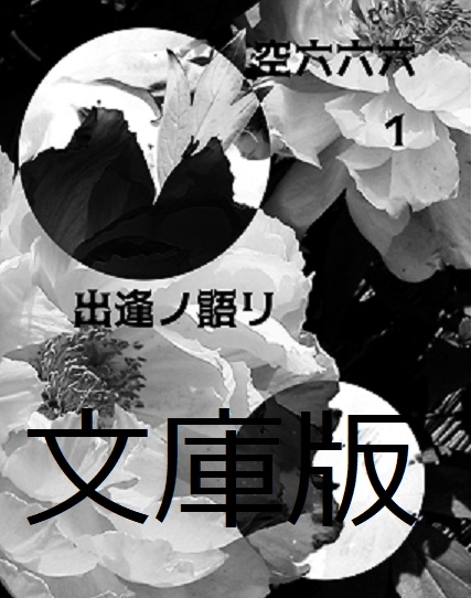 空六六六1　出逢ノ語リ（文庫版）