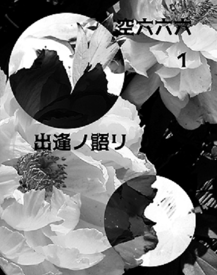 空六六六1 出逢ノ語リ